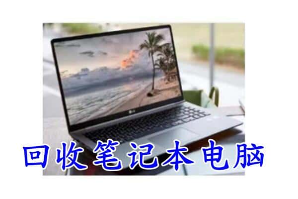 临汾霍州市回收笔记本电脑.jpg